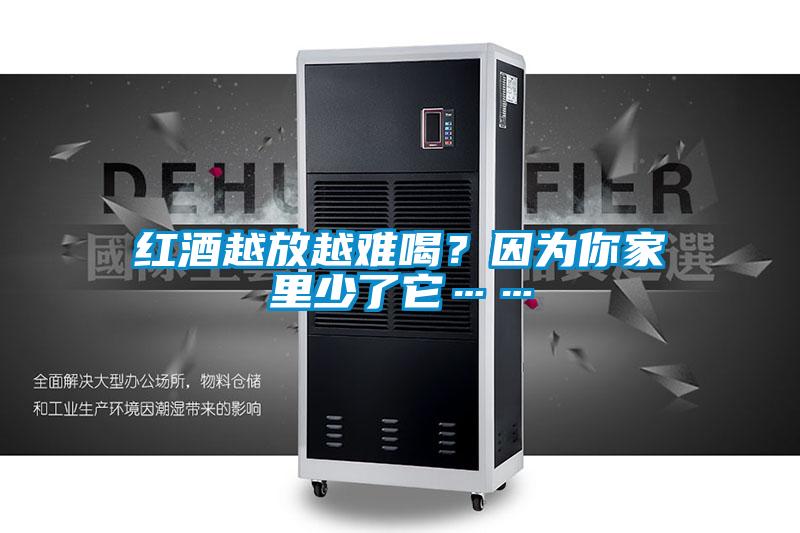 红酒越放越难喝?因为你家里少了它……