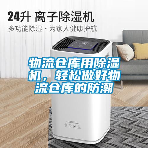 物流仓库用除湿机,轻松做好物流仓库的防潮