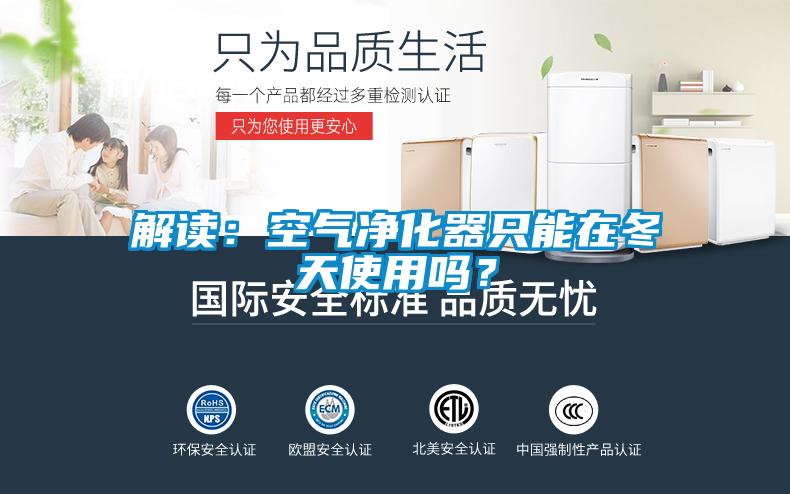 解读:空气净化器只能在冬天使用吗?