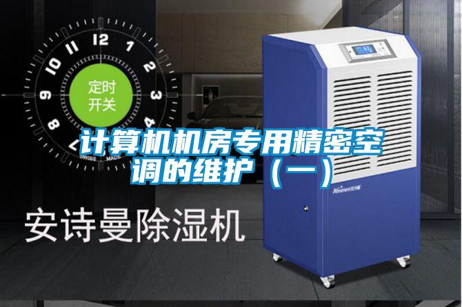 计算机机房专用精密空调的维护(一)