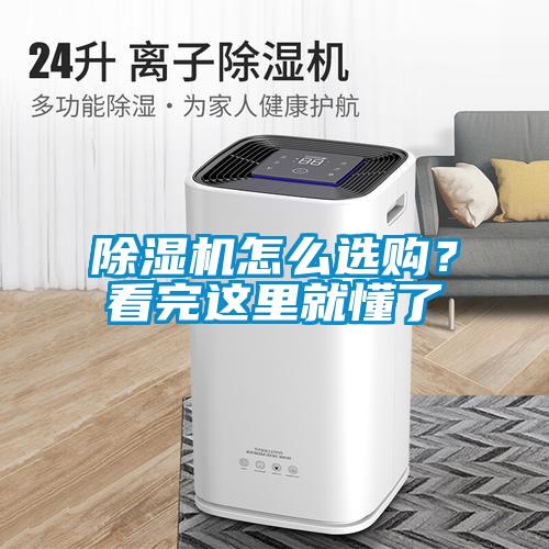 除湿机怎么选购?看完这里就懂了