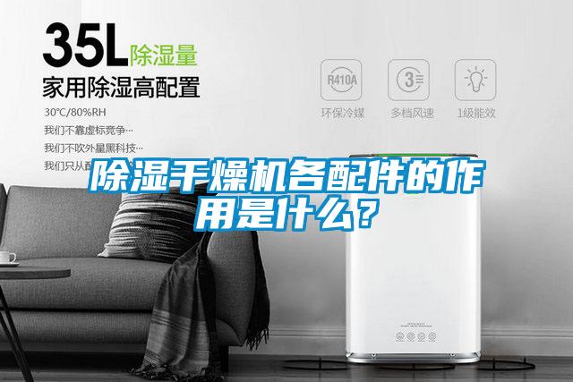 除湿干燥机各配件的作用是什么?