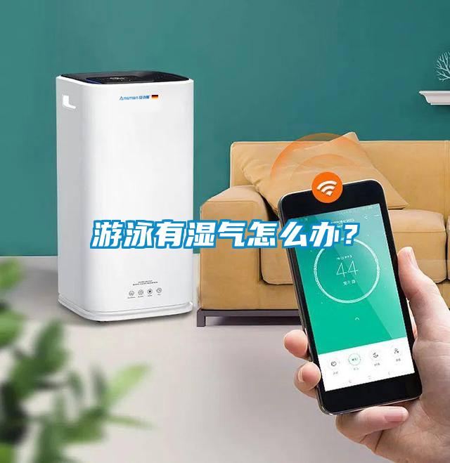 游泳有湿气怎么办?