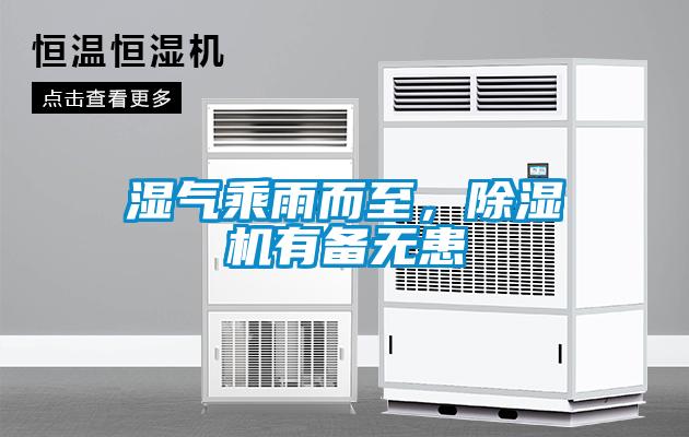 湿气乘雨而至,除湿机有备无患