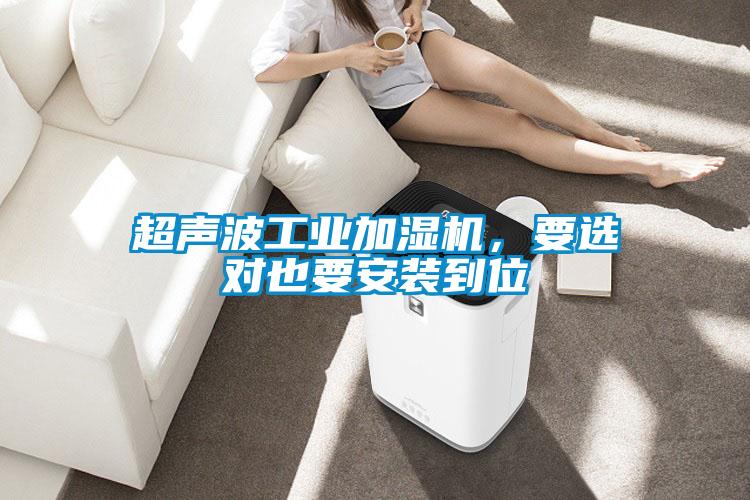 超声波工业加湿机,要选对也要安装到位