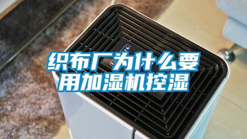 织布厂为什么要用加湿机控湿