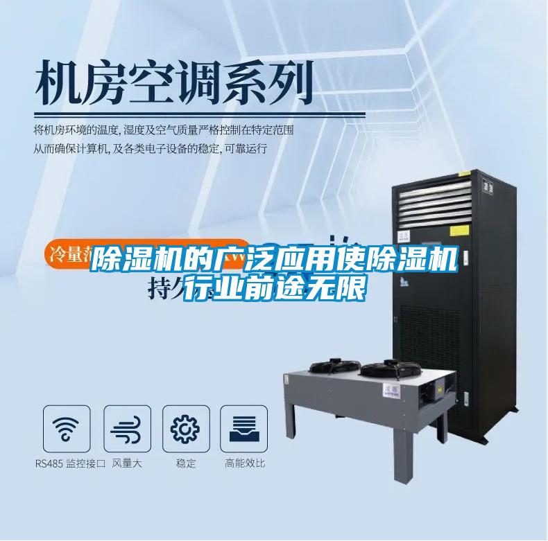 除湿机的广泛应用使除湿机行业前途无限
