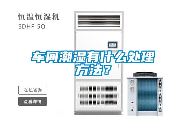车间潮湿有什么处理方法?