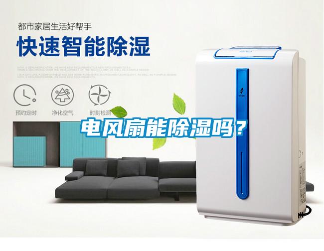 电风扇能除湿吗?