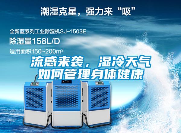 流感来袭,湿冷天气如何管理身体健康