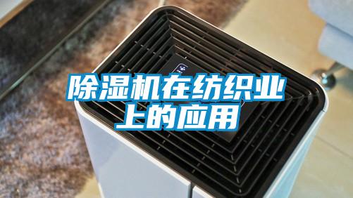 除湿机在纺织业上的应用