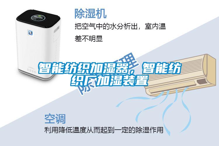 智能纺织加湿器,智能纺织厂加湿装置