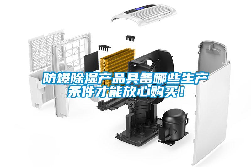 防爆除湿产品具备哪些生产条件才能放心购买!