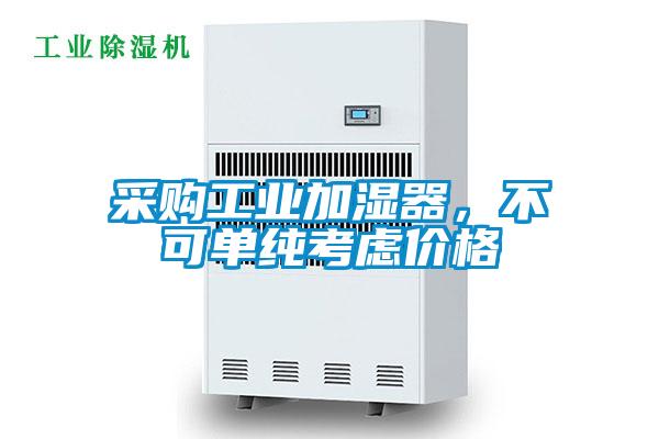 采购工业加湿器,不可单纯考虑价格