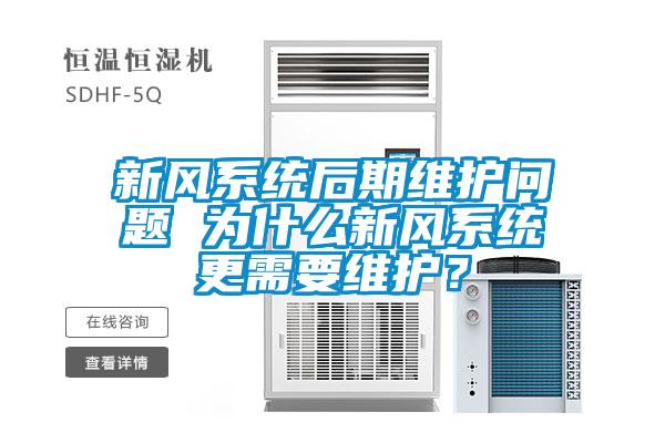 新风系统后期维护问题 为什么新风系统更需要维护?