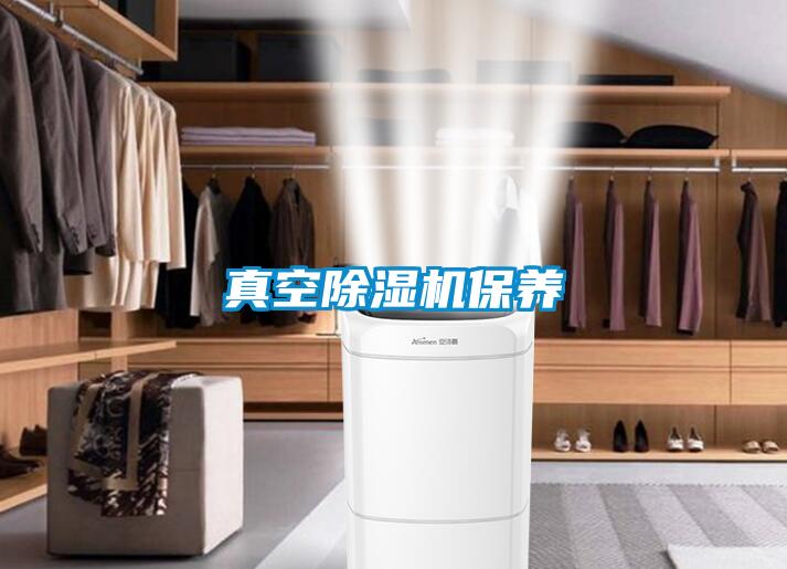 真空除湿机保养