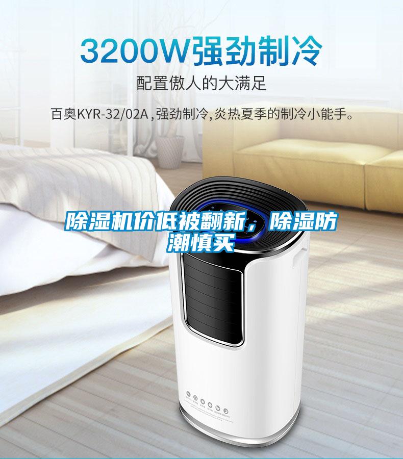 除湿机价低被翻新,除湿防潮慎买