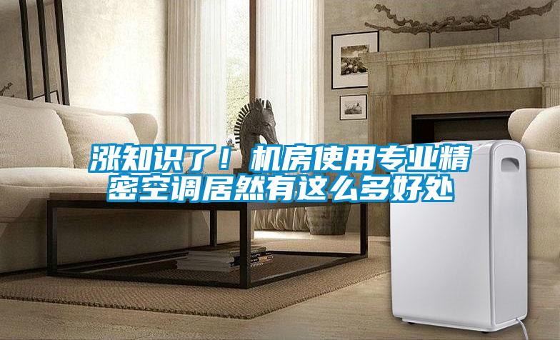 涨知识了!机房使用专业精密空调居然有这么多好处