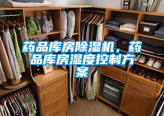 药品库房除湿机,药品库房湿度控制方案