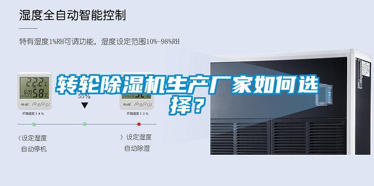 转轮除湿机生产厂家如何选择?