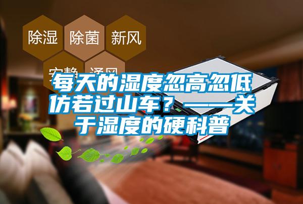 每天的湿度忽高忽低仿若过山车?——关于湿度的硬科普