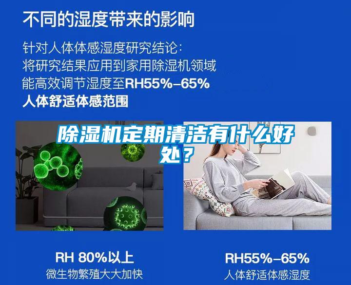 除湿机定期清洁有什么好处?