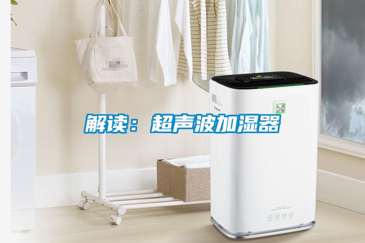 解读:超声波加湿器