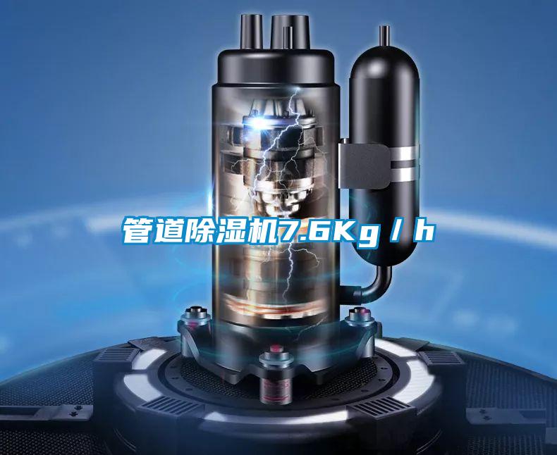 管道除湿机7.6Kg/h