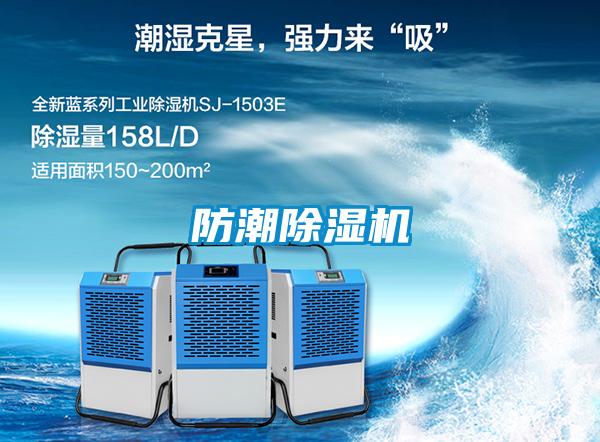 防潮除湿机