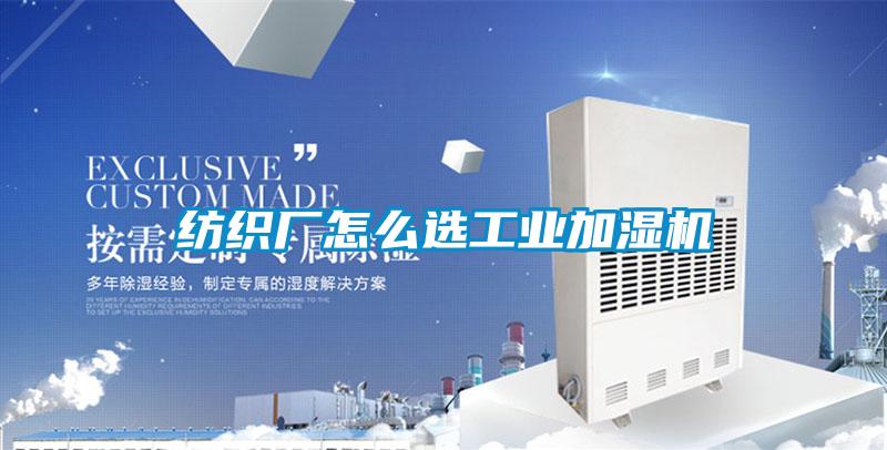 纺织厂怎么选工业加湿机