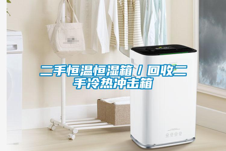 二手恒温恒湿箱/回收二手冷热冲击箱