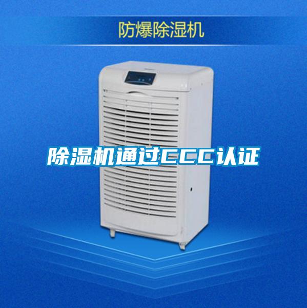 除湿机通过CCC认证