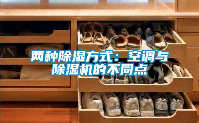 两种除湿方式:空调与除湿机的不同点