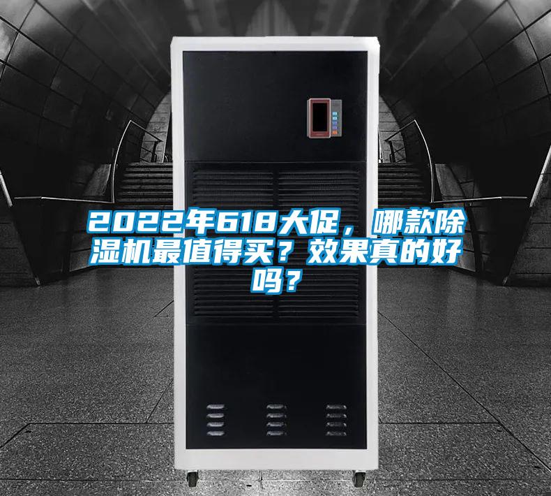 2022年618大促,哪款除湿机最值得买?效果真的好吗?