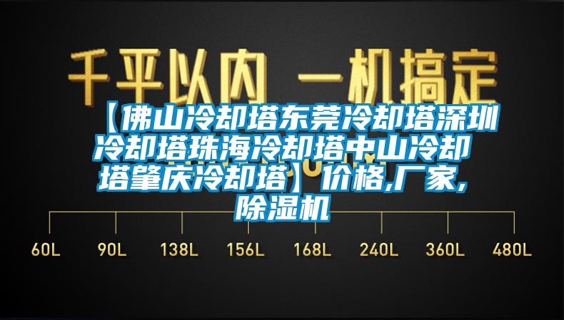 【佛山冷却塔东莞冷却塔深圳冷却塔珠海冷却塔中山冷却塔肇庆冷却塔】价格,厂家,除湿机