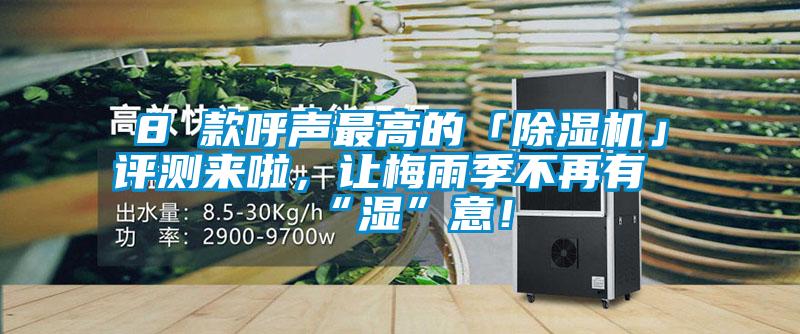 8 款呼声最高的「除湿机」评测来啦,让梅雨季不再有“湿”意!