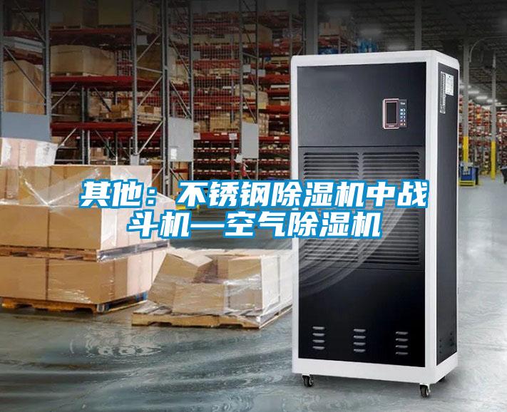其他:不锈钢除湿机中战斗机—空气除湿机