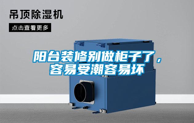 阳台装修别做柜子了,容易受潮容易坏
