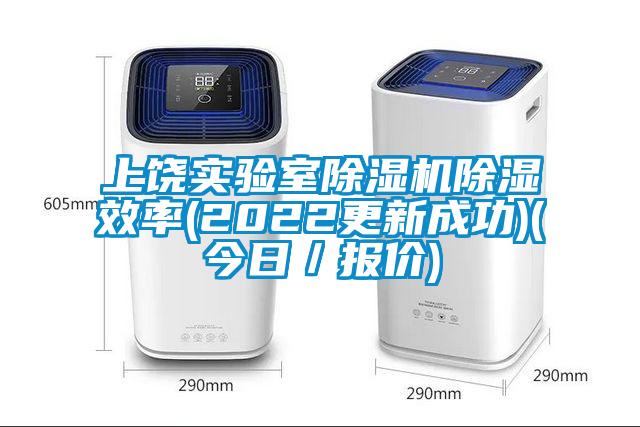 上饶实验室除湿机除湿效率(2022更新成功)(今日/报价)
