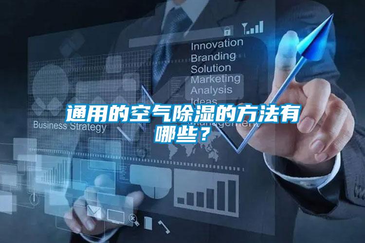 通用的空气除湿的方法有哪些?