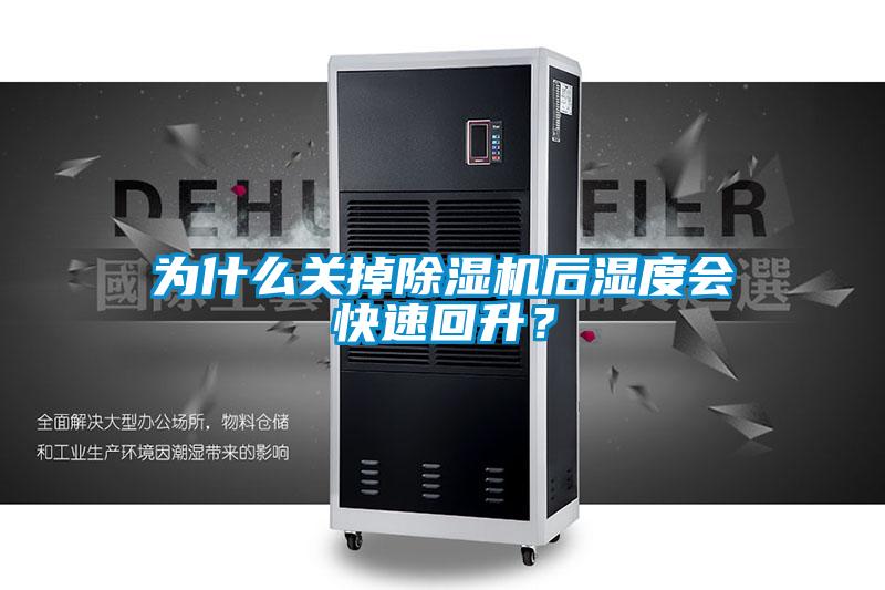 为什么关掉除湿机后湿度会快速回升?