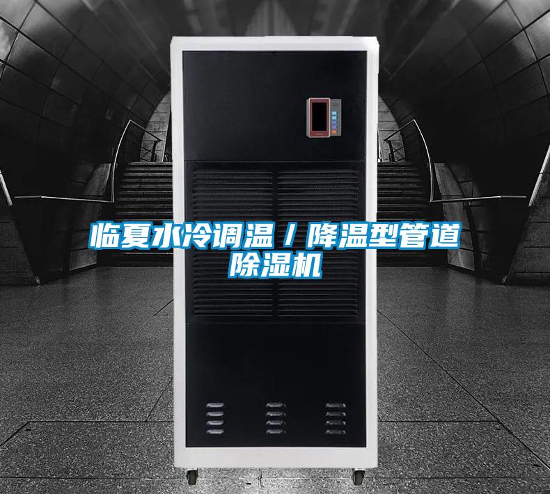临夏水冷调温/降温型管道除湿机