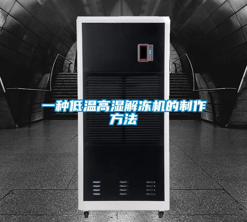 一种低温高湿解冻机的制作方法