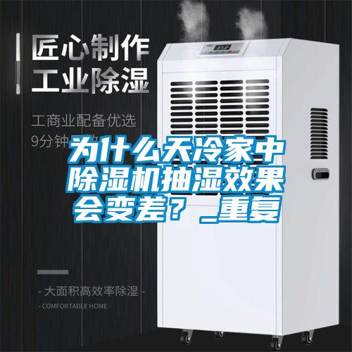为什么天冷家中除湿机抽湿效果会变差?_重复