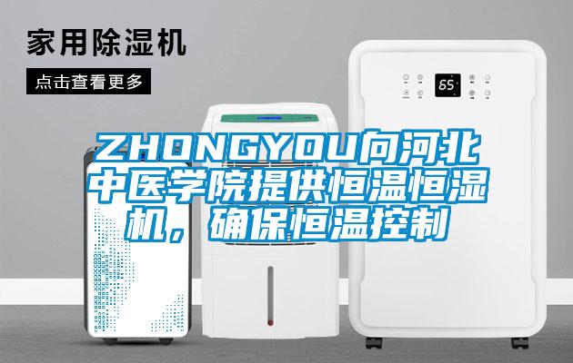 ZHONGYOU向河北中医学院提供恒温恒湿机,确保恒温控制