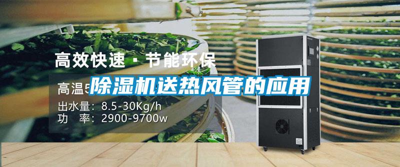 除湿机送热风管的应用