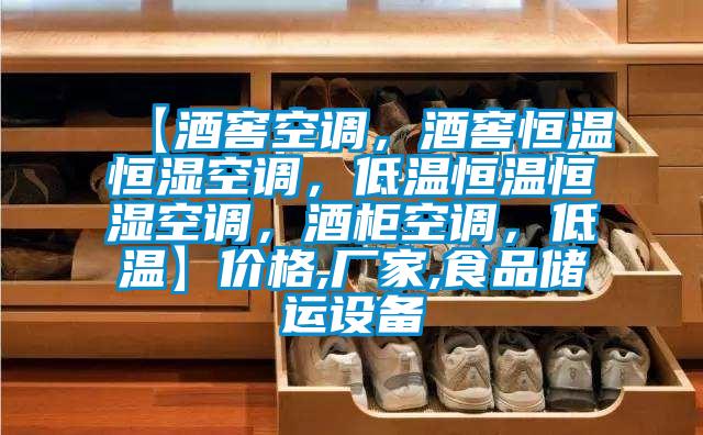 【酒窖空调,酒窖恒温恒湿空调,低温恒温恒湿空调,酒柜空调,低温】价格,厂家,食品储运设备