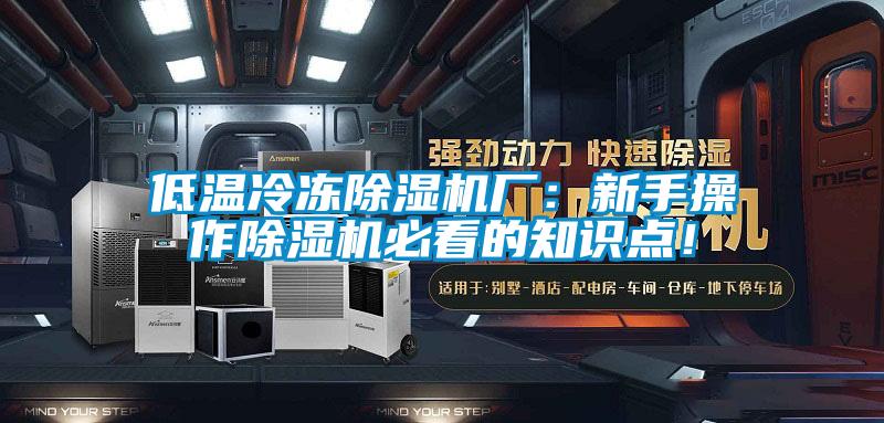 低温冷冻除湿机厂:新手操作除湿机必看的知识点!