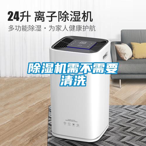 除湿机需不需要清洗
