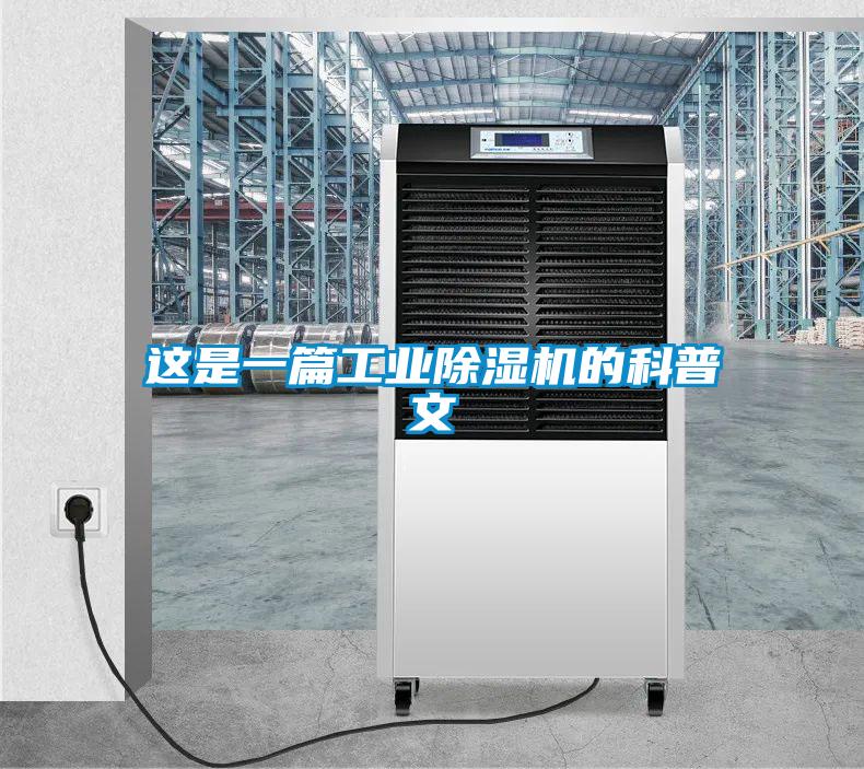 这是一篇工业除湿机的科普文
